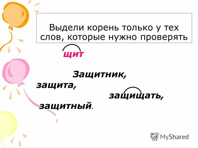 Выделил корневую