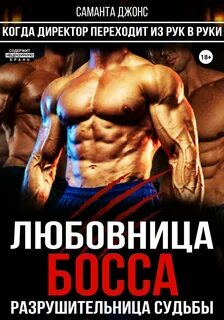 Любовница босса