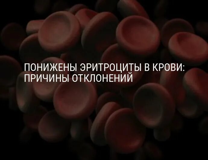 Эритроциты понижены в крови у мужчин причины