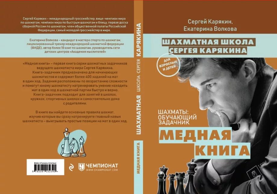 Шахматная школа Сергея Карякина медная книга. Книга Карякин медная книга.