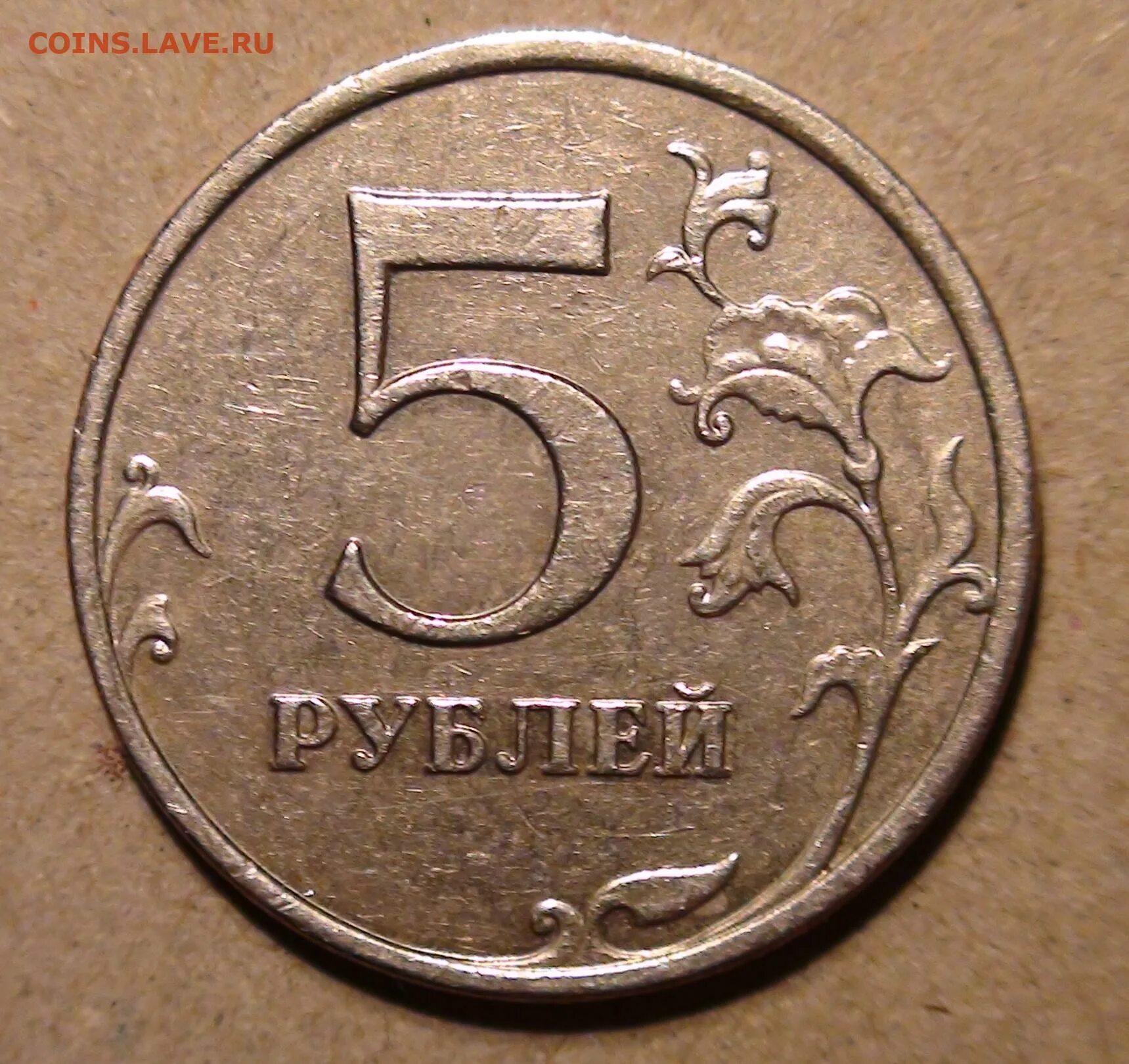 5 рублей 2009 ммд