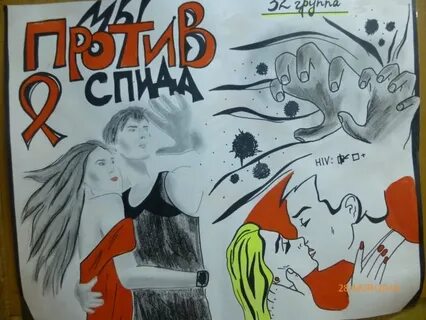 Мы против спида
