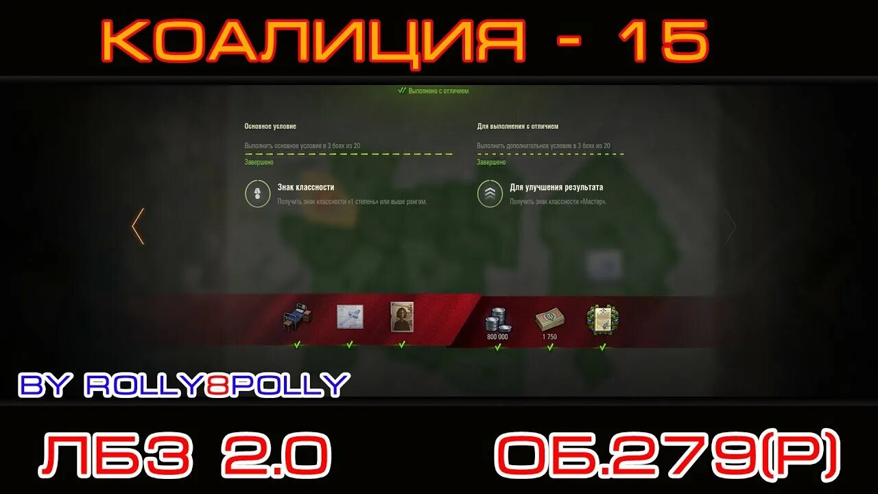Выполнение лбз 279. Лбз на 279 коалиция 8. Коалиция 15. Лбз на химеру коалиция 15. Коалиция 15.
