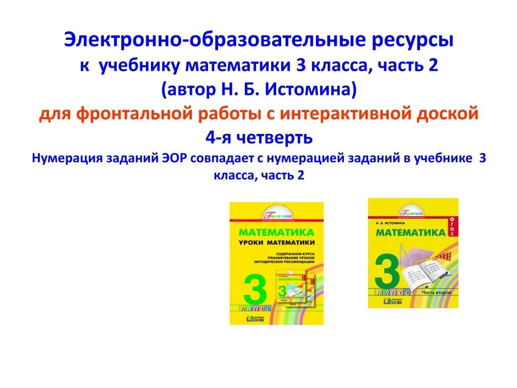 Образовательные ресурсы по математике. Электронно образовательные ресурсы по математике. ЭОР К учебнику математики 2 класс часть 1. Цифровые и образовательные ресурсы по математике 2 класс. Электронные цифровые образовательные ресурсы 1 класс