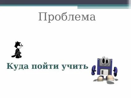 Куда пойти учит