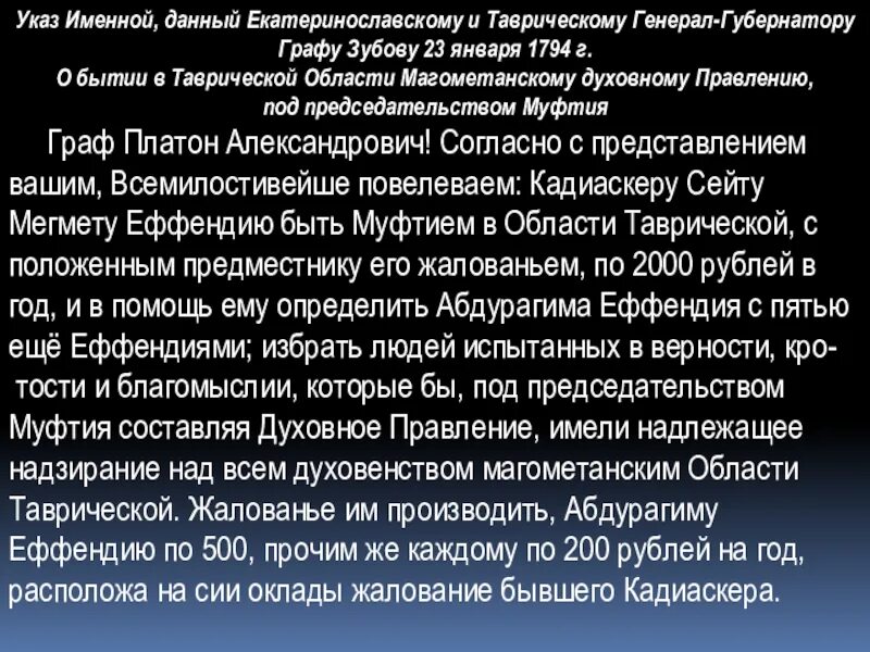 Указ об учреждение духовного собрания Магомедовского закона. Духовное собрание магометанского закона. Указ Екатерины 2 духовное собрание магометанского собрания. Именной указ.