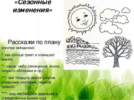 Сезонные изменения летом 5 класс