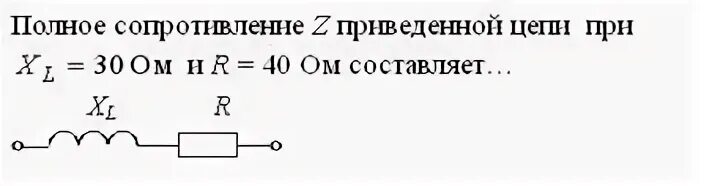 Полное сопротивление цепи ом