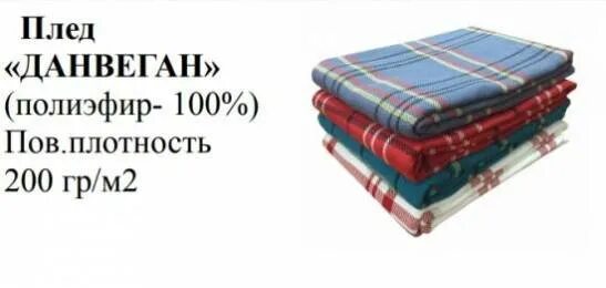 Плотность пледа. Плед данвеган. плотность для пледа 170. размер пледа 170 на 100. 110*170 размер пледа.