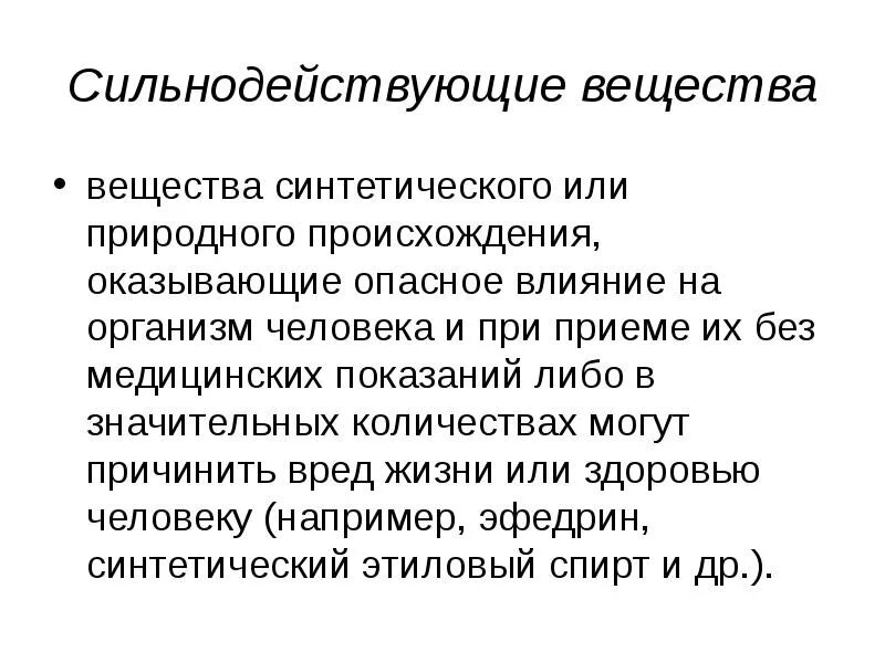 Искусственные вещества. Синтетические вещества. Сильнодействующие вещества. Вещества синтетического происхождения.