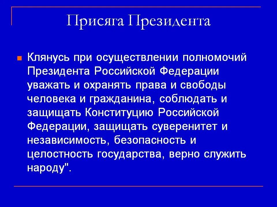 Клянусь защищать независимость и свободу народа