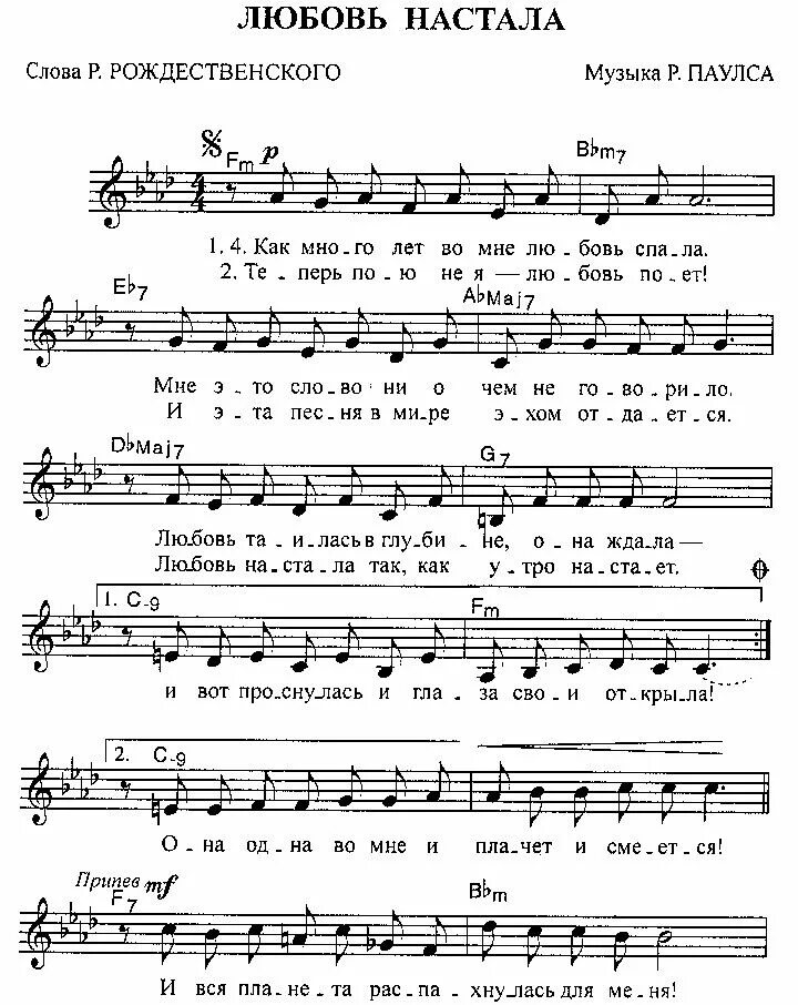 Детская песня про любовь. Любовь настала Паулс Ноты для фортепиано. Как много лет во мне любовь спала Ноты. Любовь настала Ноты.
