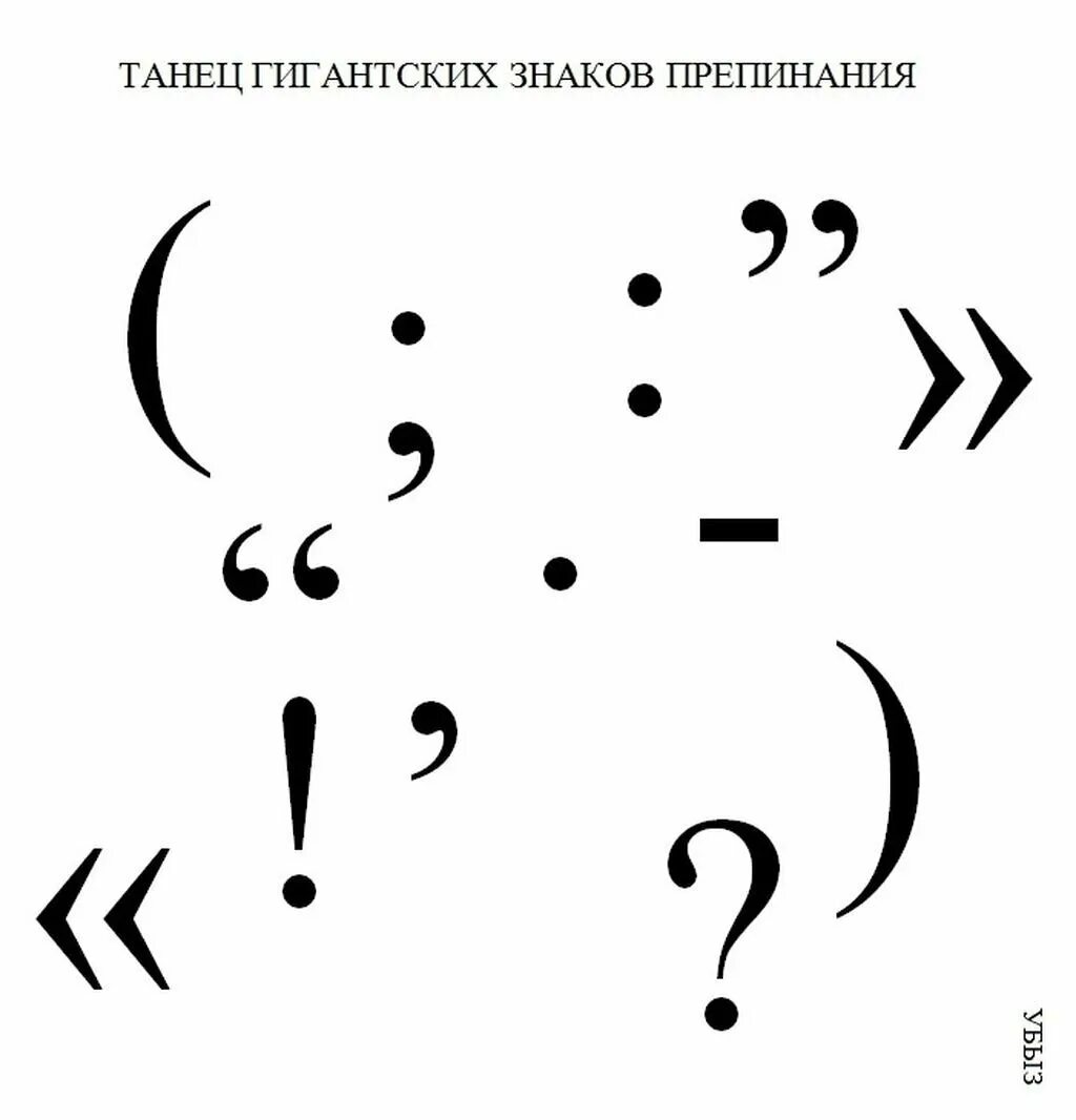 Рисунок с помощью знаков препинания. Изображение знаков препинания. пунктуация рисунок. знаки препинания картинки. рисунки знаков препинания.