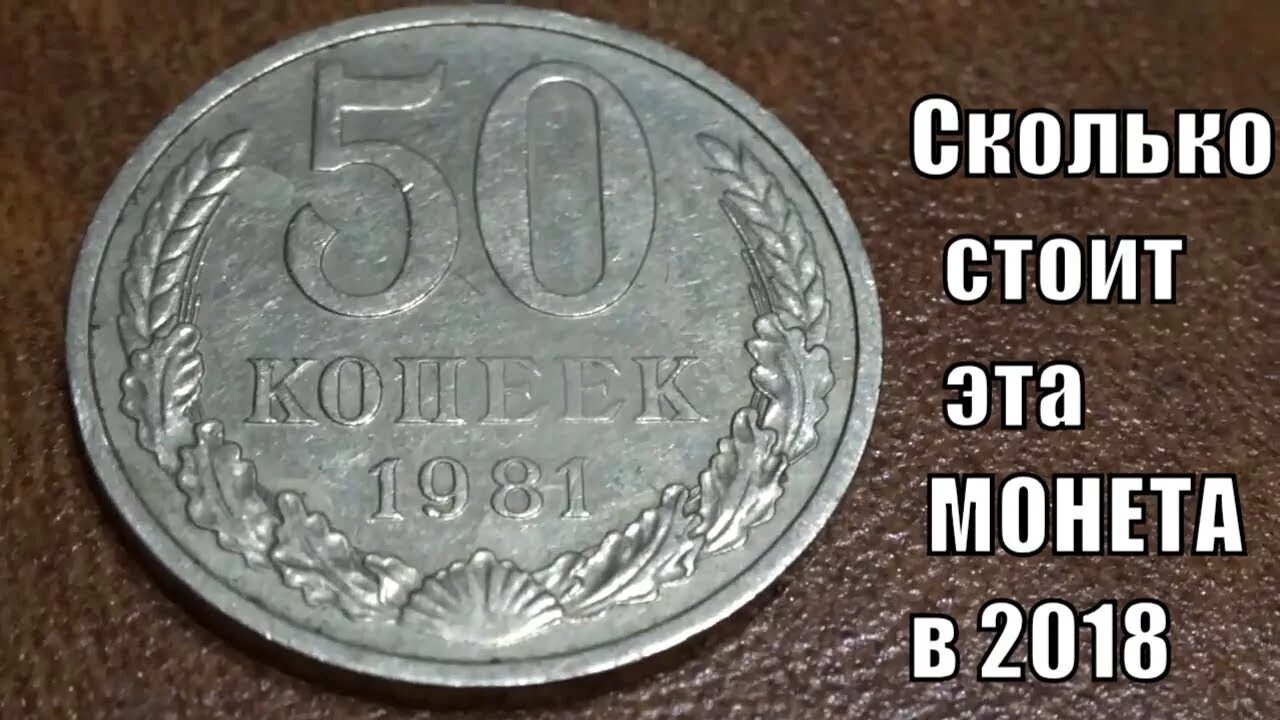 За сколько продать советские. 50 Копеек 1981 года. Ценные монеты СССР 50 копеек. СССР 50 копеек 1981. Монета 2 копейки 1981 года.