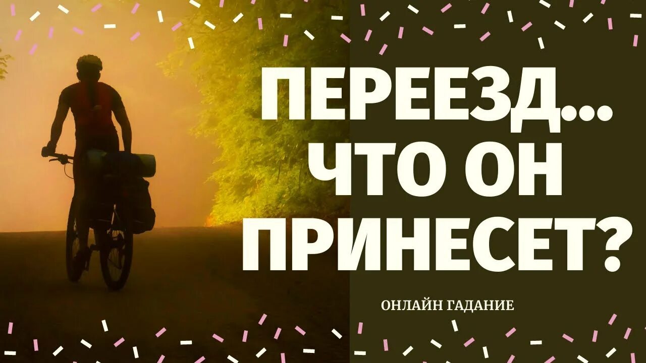 Получится переехать. Переезд Таро. Расклад переезд в другой город. Таро переезд в другой город. Гадание на переезд.