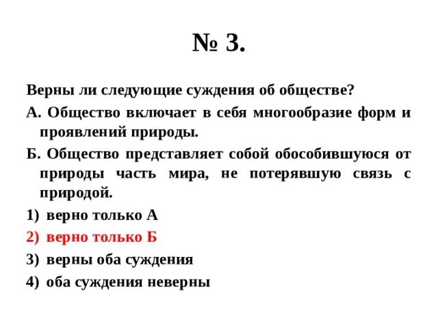 Верны ли следующие суждения об обществе. Верны ли следующие суждения о религии. Верны ли следующие суждения о взаимодействии человека и природы. Верны ли следующие суждения о взаимодействии общества и природы.