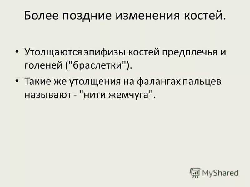 поздние изменения