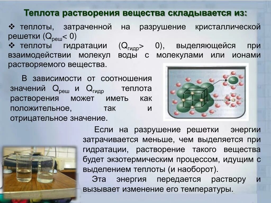 Тепловое при растворении. Теплота растворения. Тепловой эффект растворения веществ. Определение теплоты нейтрализации. Теплоты образования и растворения.