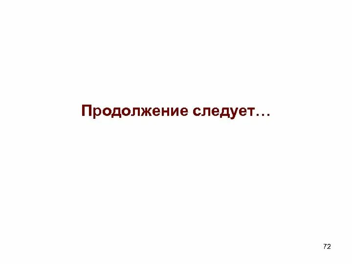 Продолжение следует дата выхода. Продолжение следует. В продолжение. Продолжение следует картинка. Открытка продолжение следует.