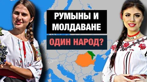Румынское происхождение