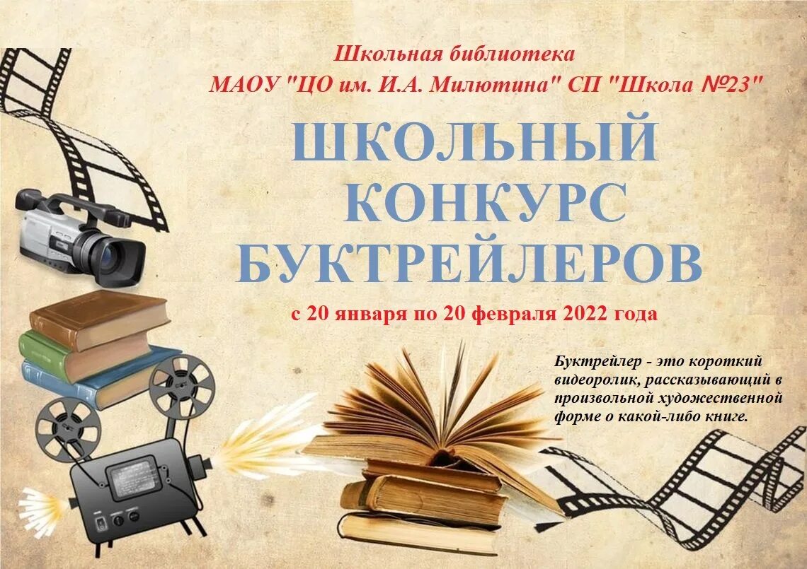 Конкурс книга класса. Буктрейлер в библиотеке. Конкурс буктрейлеров. Буктрейлер презентация. Буктрейлер книги.