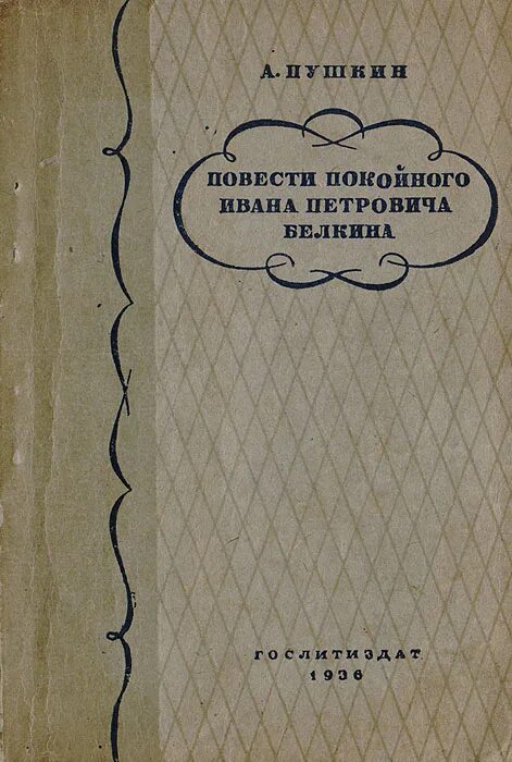 Цикл повестей покойного ивана белкина. Повести покойного Ивана Петровича Белкина. Повести покойного Ивана Петровича Белкина книга. Повесть книга. Книги Покойе-ного Ивана Белкина.