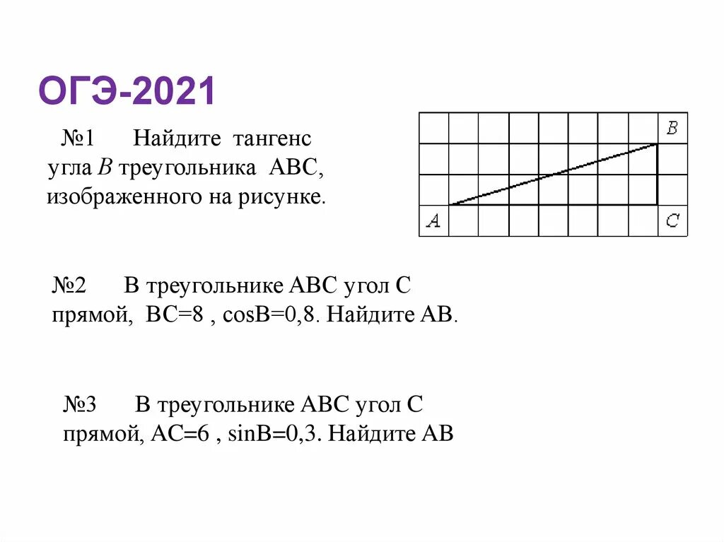 Как найти угол по клеточкам огэ. Найдите тангенс угла АВС. Найдите тангенс угла АВС изображенного на рисунке. Найдите тангенс угла а треугольника АВС изображенного на рисунке. Найдите тангенс угла а треугольника ABC, изображённого на рисунке..