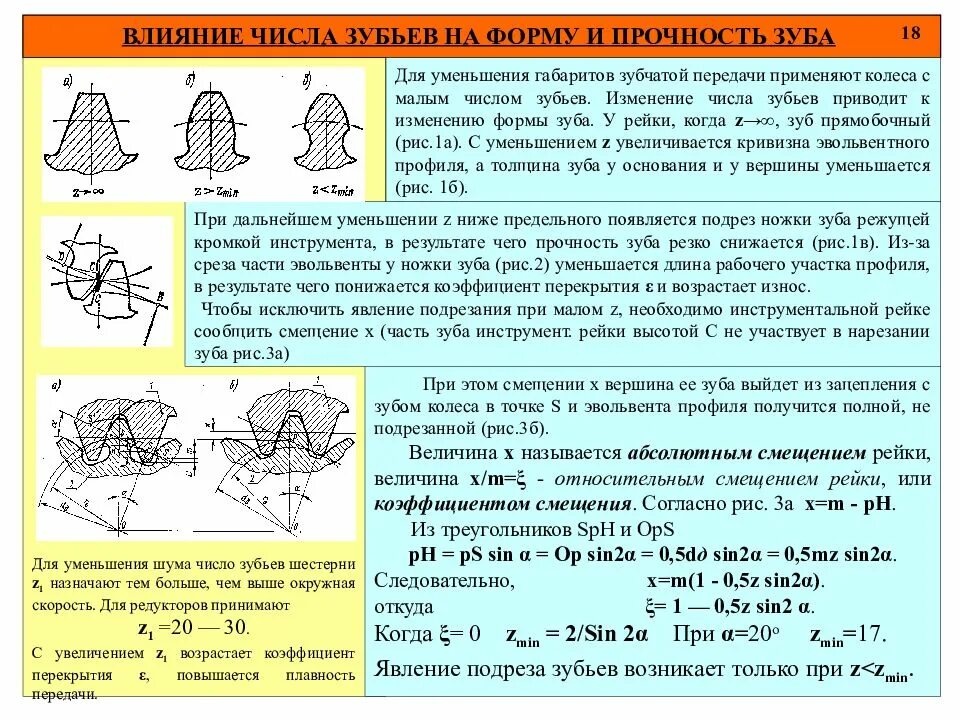 Влияние количества. Формы профиля зубьев шестерен. смещение зубьев зубчатых передач. влияние числа зубьев на форму и прочность зубьев. коэффициенты формы зуба шестерни и колеса.