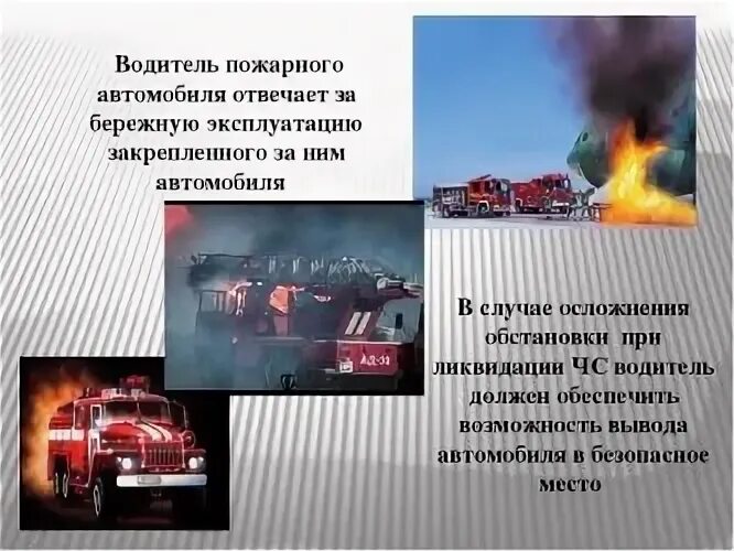 Обязанности водителя пожарного автомобиля. Функциональные обязанности водителя пожарного автомобиля. Обязанности пожарного водителя. Профессия водитель пожарного автомобиля. Обязанности пожарного водителя пожарного автомобиля.