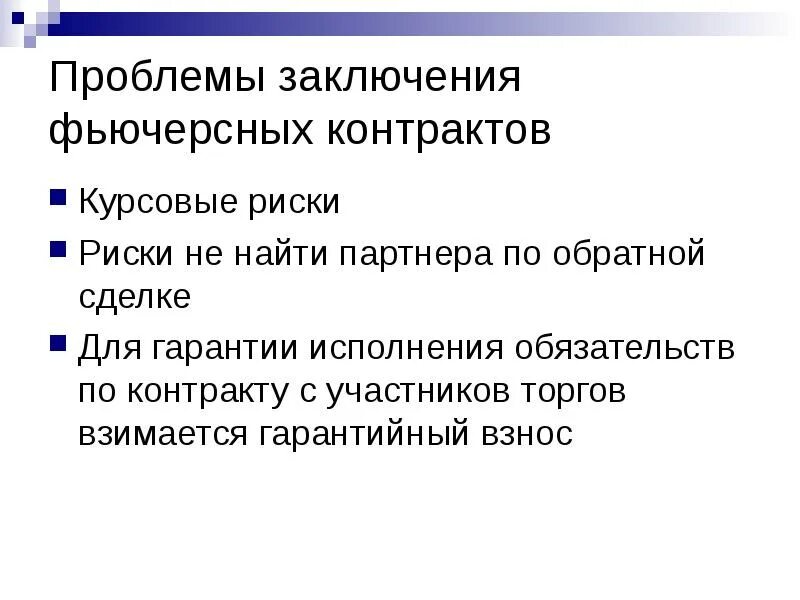 Выберите утверждение относительно фьючерсного контракта ответ