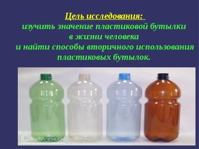 Жизнь пластиковых бутылок проект. Использованные пластиковые бутылки. Проект пластиковая бутылка. Жизнь пластиковой бутылки проект. Презентация пластиковых бутылок.