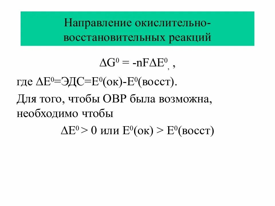 Реакции овр определение. Направление окислительно-восстановительных реакций. направление протекания окислительно-восстановительных реакций. направление овр реакции в зависимости от концентрации. прогнозирование направления окислительно-восстановительных реакций.