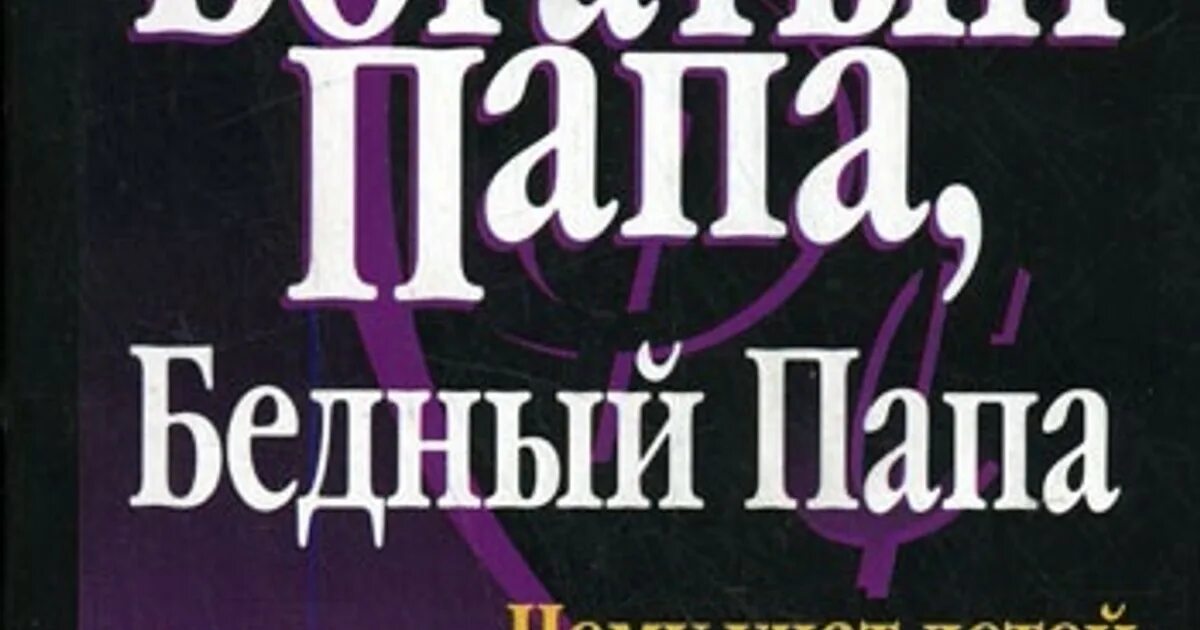 Книги про богатого и бедную. Книга богатый папа бедный папа. Богатый папа бедный папа иллюстрации. Книга богатые и бедные.