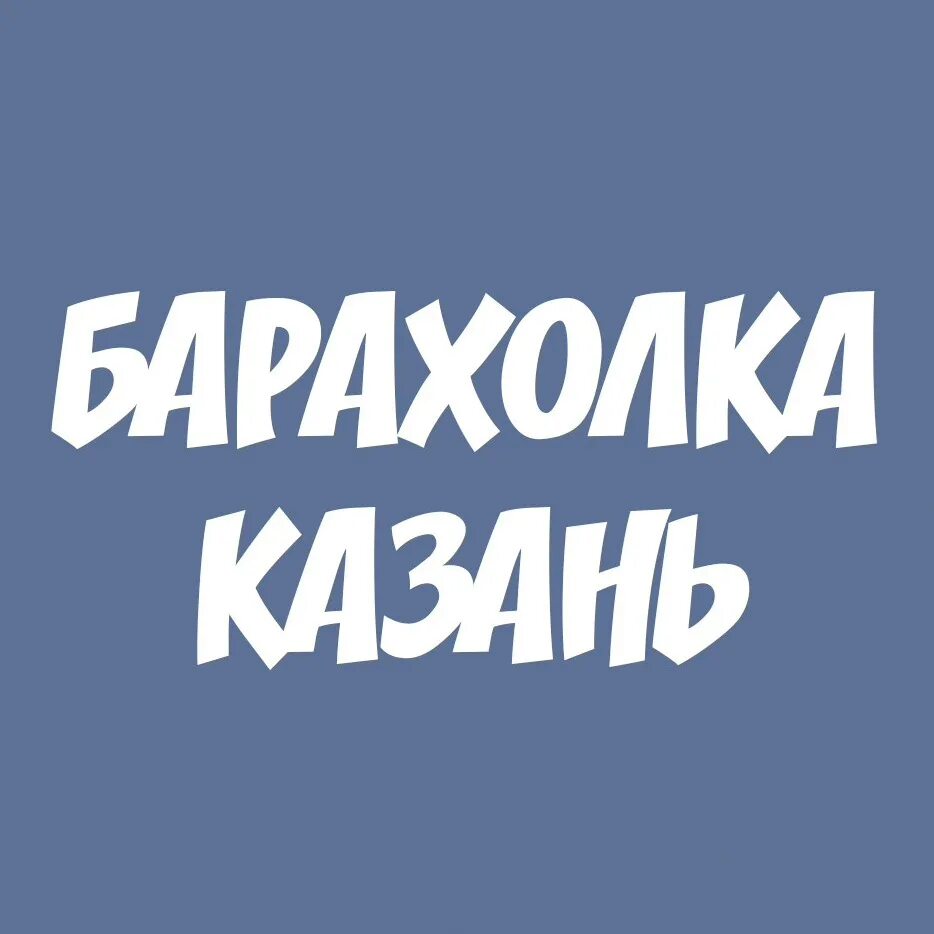 Барахолка казань тг