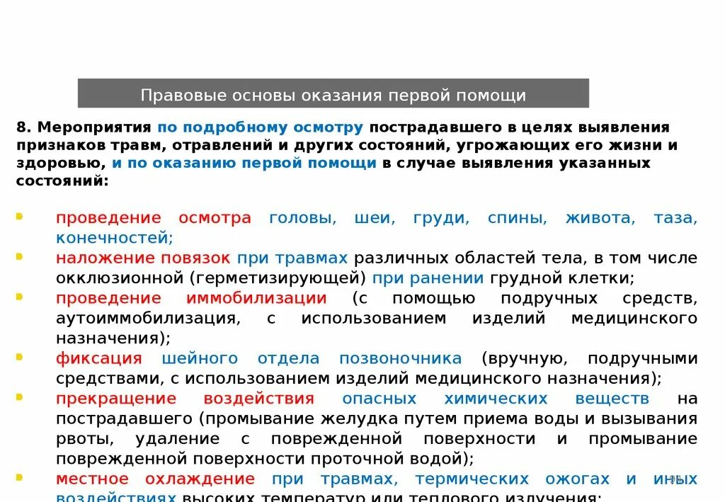 Законодательные основы оказания первой помощи. Правовые основы оказания первой помощи пострадавшим. Юридические основы оказания первой помощи. Правовые основы оказания 1 помощи.