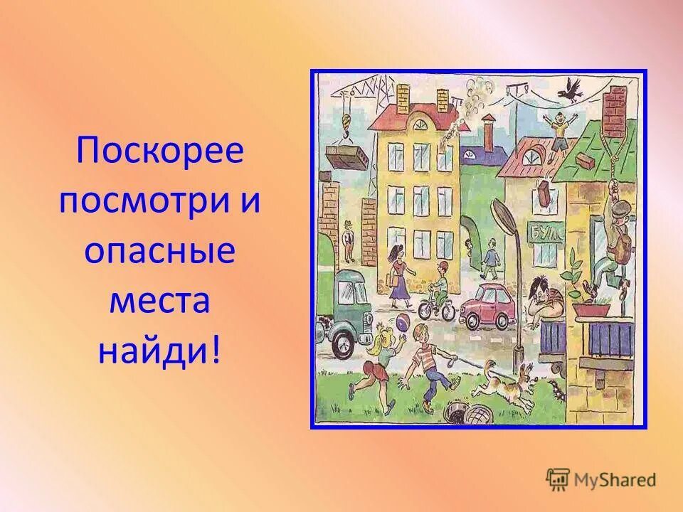 что такое отметить опасные места в тексте. опасные места в словах 1 класс. опасные места окружающий мир 3 класс. опасные места. чрезвычайные ситуации для дошкольников.