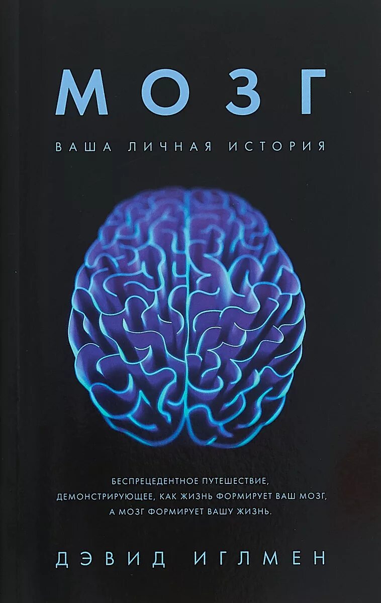 Как работает мозг книга. Дэвид Иглмен мозг. Мозг книга Дэвид Иглман. Дэвид Иглмен мозг ваша личная история. Мозг с книжкой.