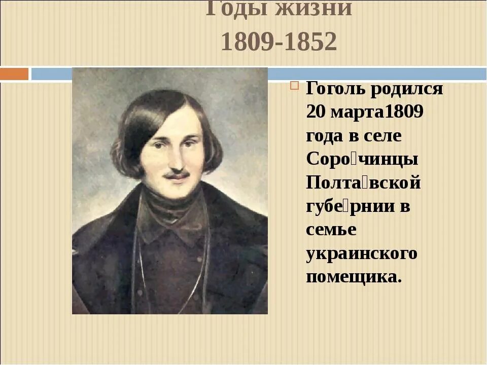 Сколько лет было гоголю. Гоголь годы жизни. 1809 Годы жизни Гоголя. Биография Гоголя.