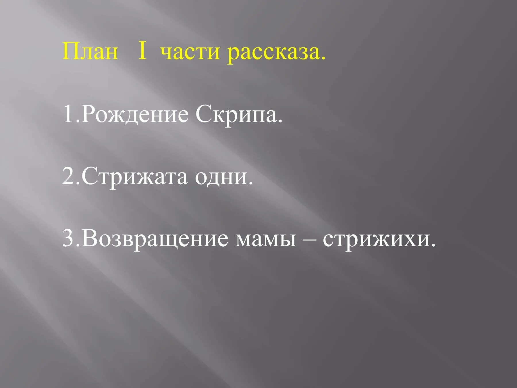 Разделить и озаглавить рассказ стрижонок скрип. План по произведению Астафьева Стрижонок скрип. План текста к сказке Стрижонок скрип. План к рассказу Астафьева Стрижонок скрип. Астафьев Стрижонок скрип план 4 класс.