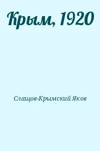 Крымов читать