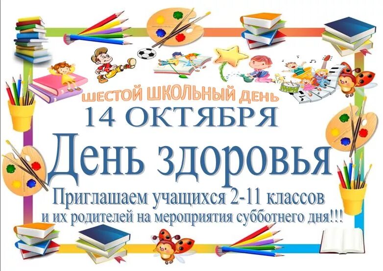 Мероприятия шестого школьного дня. Школа субботнего дня. добрая суббота мероприятий 2 класс. официальные школьные дни в декабре.
