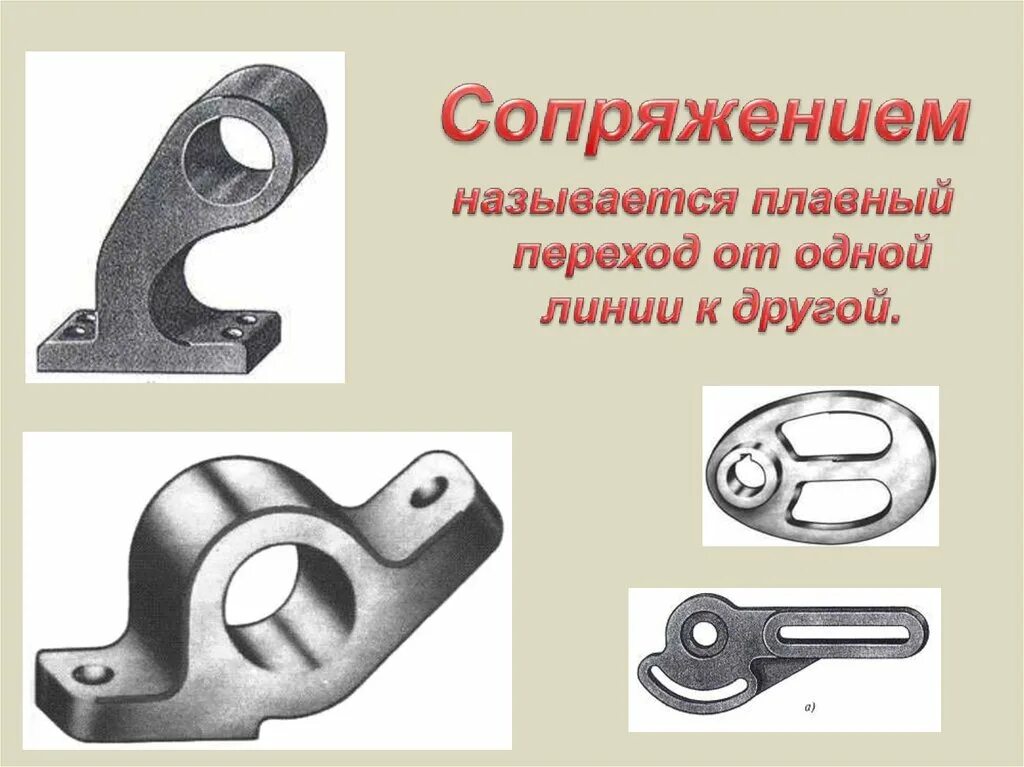 Сопряжением называется. Сопряжением называется плавный переход. Что называют сопряжением. Плавный переход от одной линии к другой называется. Название плавных