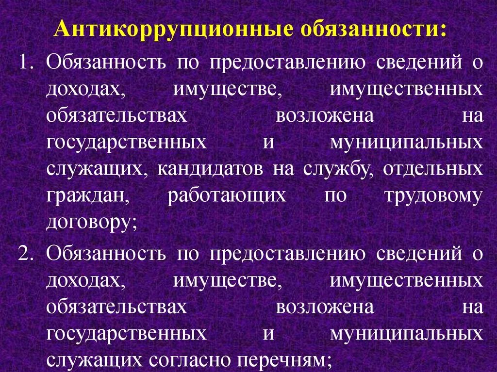 На основе предоставленной информации. Антикоррупционные обязанности. Антикоррупционные обязанности государственных служащих. Основные антикоррупционные обязанности. Противокоррупционные обязанности государственного служащего.