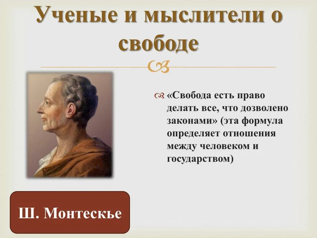 Монтескье и кант. Ученые и мыслители о свободе. Монтескье о свободе. Философы о свободе. Свобода есть право делать