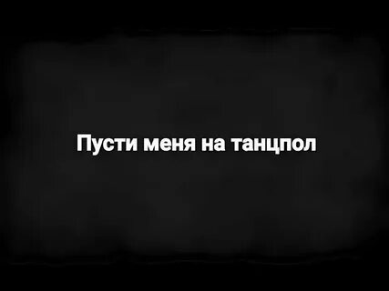 На танцпол пьяным подвигаться слушать