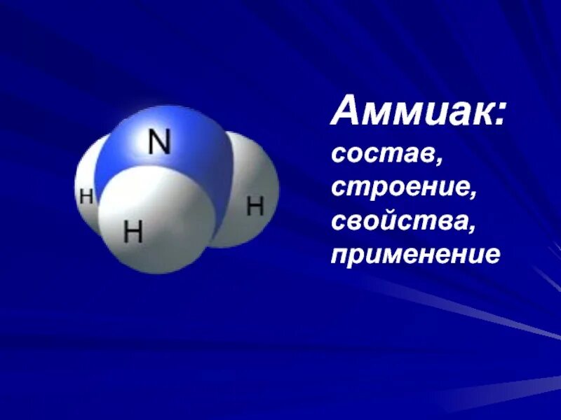 Молекула аммиака. Характеристика молекулы аммиака. Состав и строение аммиака. Физическая формула аммиака.