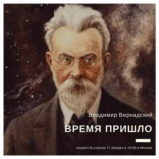 Вернадский