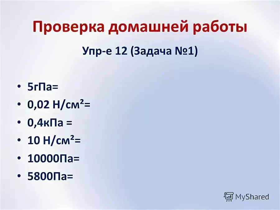 02н/см2 выразите в паскалях. Выразить давление в паскалях. Вырази в гектопаскалях давление 10000 па. Вырази в гектопаскалях давление 10000 па. Выразите в паскалях давление 5 гпа.