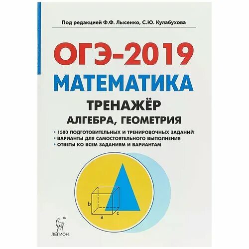 Лысенко тематический тренинг математика. Лысенко ОГЭ 9 класс тренажер. ОГЭ 2022 математика тренажер Лысенко. Тренажёр Лысенко Кулабухов ОГЭ 2019. ОГЭ 2019 математика тренажер Алгебра геометрия Лысенко ответы.