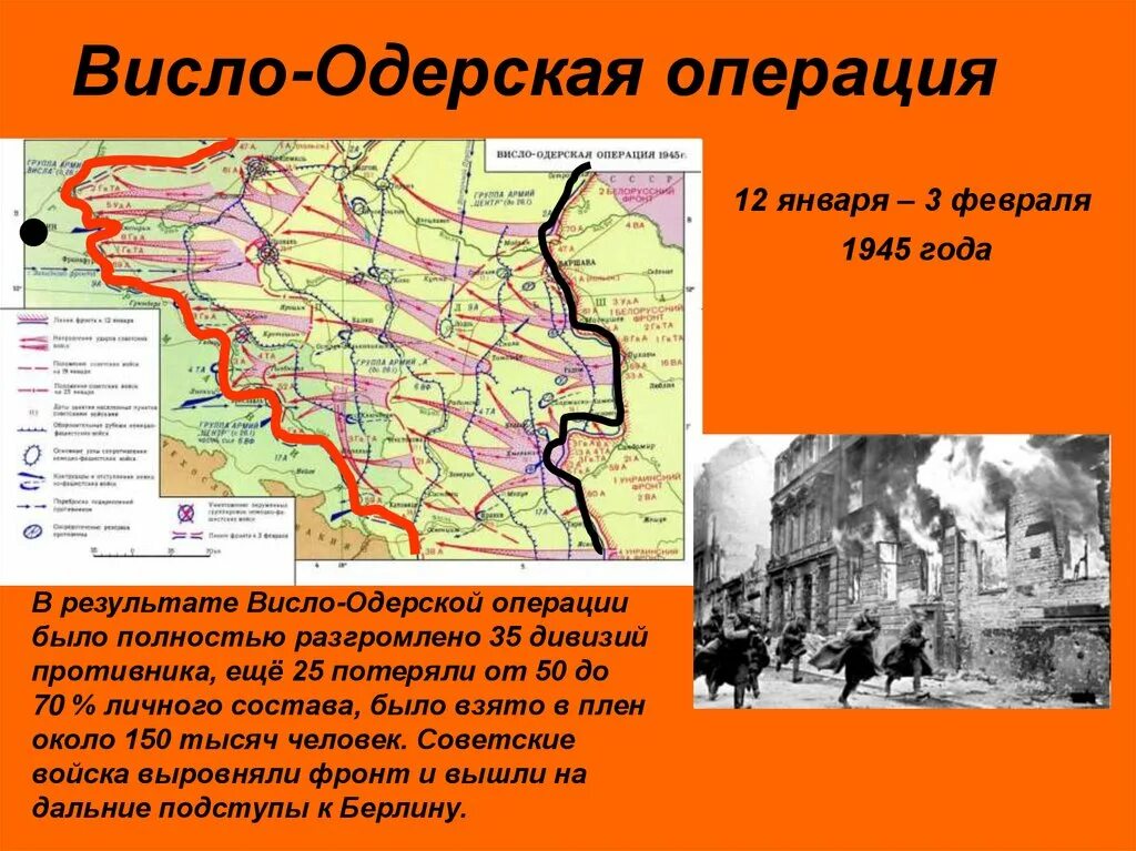 12 Января 3 февраля 1945 г Висло-Одерская операция. Висло Одерская операция 1945. Карта Висло-Одерской операции 1945. Висло-Одерская операция (12 января — 3 февраля 1945) карта. Висло одерская операция 1945 г